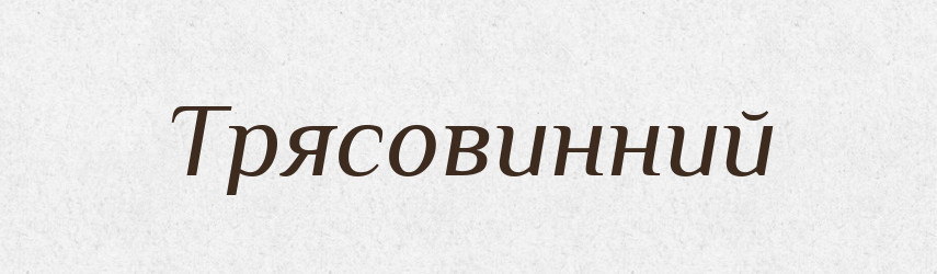 Трясовинний — Великий тлумачний словник сучасної української мови
