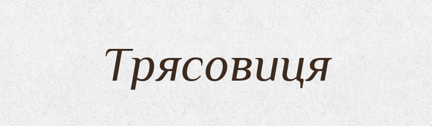 Трясовиця — Великий тлумачний словник сучасної української мови
