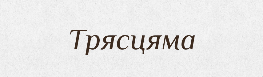 Трясцяма — Великий тлумачний словник сучасної української мови