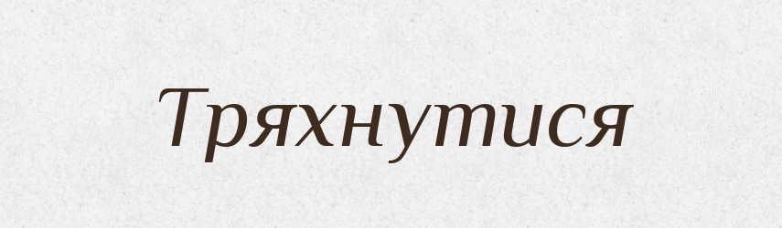 Тряхнутися — Великий тлумачний словник сучасної української мови
