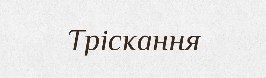 Тріскання — Великий тлумачний словник сучасної української мови