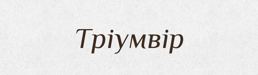Тріумвір — Великий тлумачний словник сучасної української мови