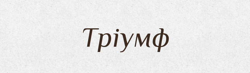 Тріумф — Великий тлумачний словник сучасної української мови