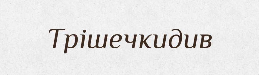 Трішечкидив — Великий тлумачний словник сучасної української мови