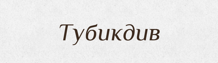 Тубикдив — Великий тлумачний словник сучасної української мови
