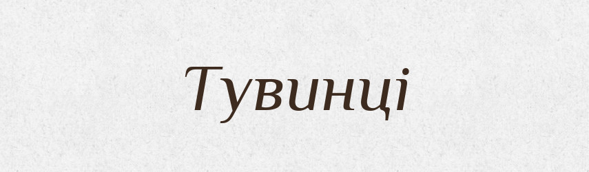 Тувинці — Великий тлумачний словник сучасної української мови