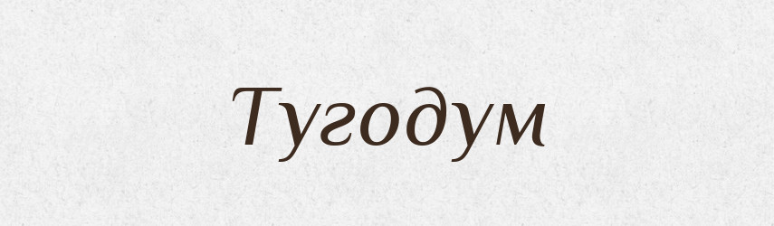 Тугодум — Великий тлумачний словник сучасної української мови