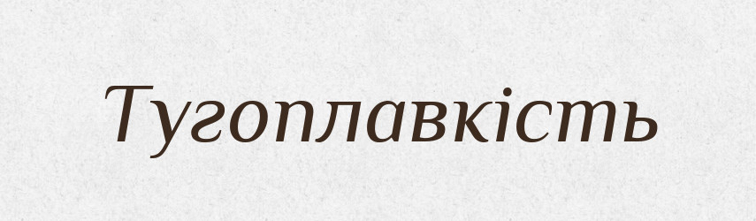 Тугоплавкість — Великий тлумачний словник сучасної української мови