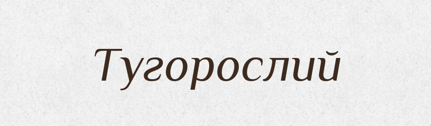 Тугорослий — Великий тлумачний словник сучасної української мови