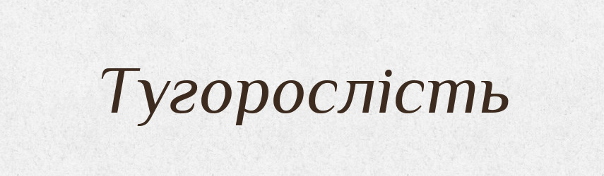 Тугорослість — Великий тлумачний словник сучасної української мови
