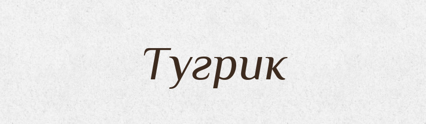 Тугрик — Великий тлумачний словник сучасної української мови