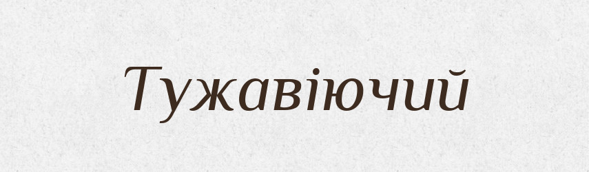 Тужавіючий — Великий тлумачний словник сучасної української мови
