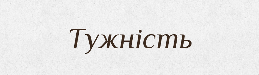 Тужність — Великий тлумачний словник сучасної української мови