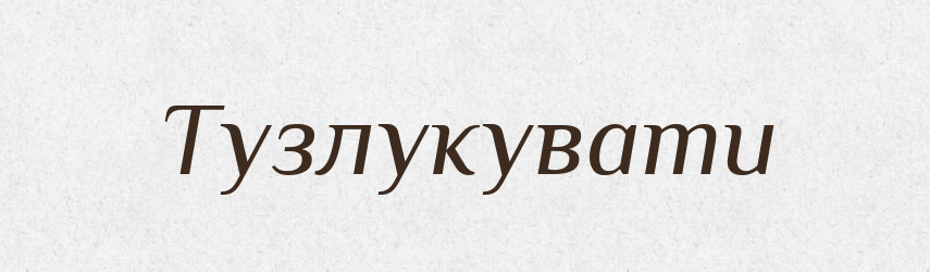 Тузлукувати — Великий тлумачний словник сучасної української мови