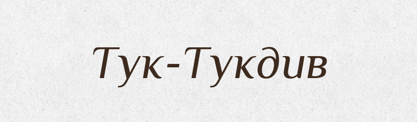 Тук-Тукдив — Великий тлумачний словник сучасної української мови