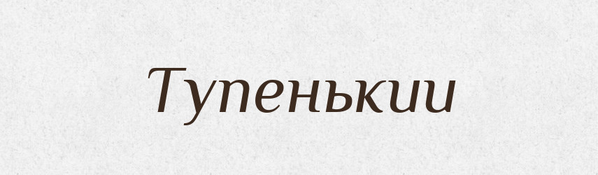 Тупенькии — Великий тлумачний словник сучасної української мови