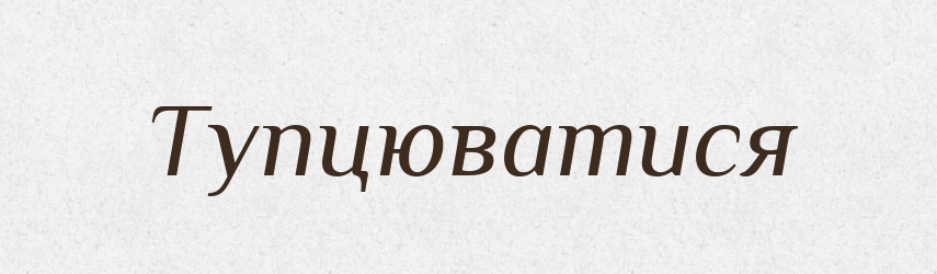 Тупцюватися — Великий тлумачний словник сучасної української мови