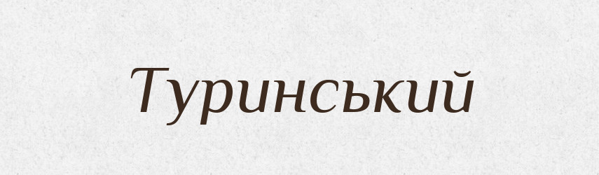 Туринський — Великий тлумачний словник сучасної української мови