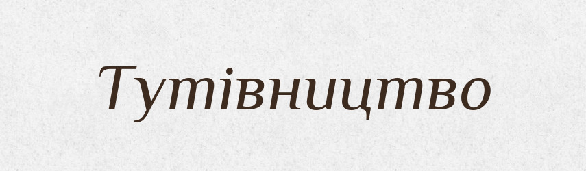 Тутівництво — Великий тлумачний словник сучасної української мови