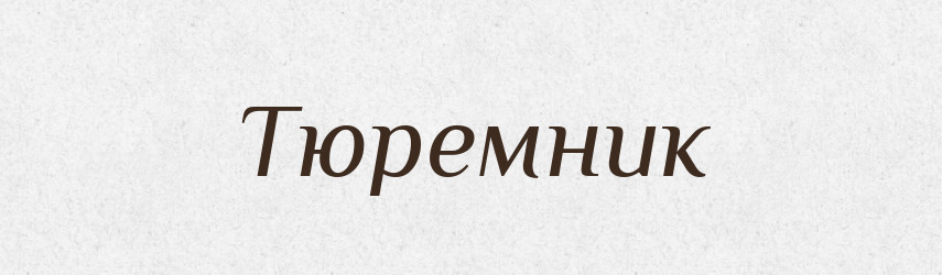 Тюремник — Великий тлумачний словник сучасної української мови