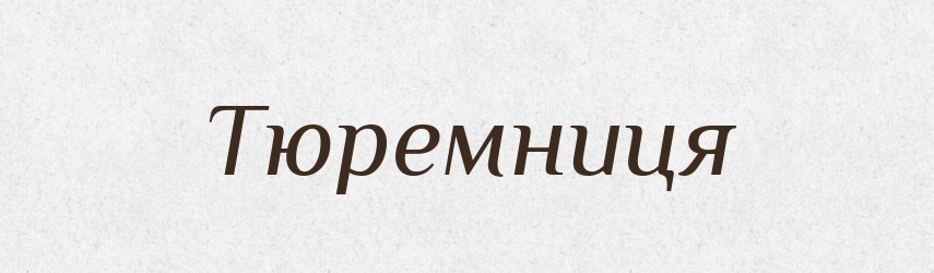 Тюремниця — Великий тлумачний словник сучасної української мови