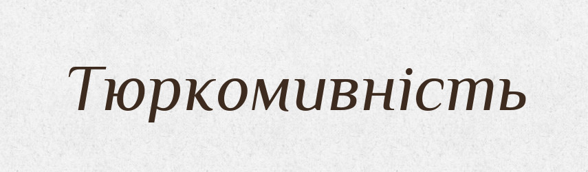 Тюркомивність — Великий тлумачний словник сучасної української мови