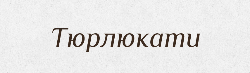 Тюрлюкати — Великий тлумачний словник сучасної української мови
