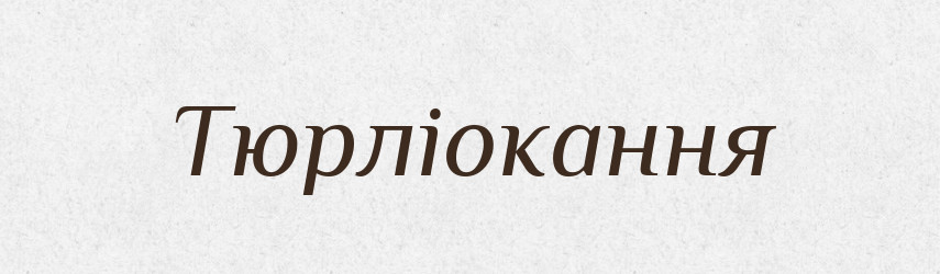 Тюрліокання — Великий тлумачний словник сучасної української мови