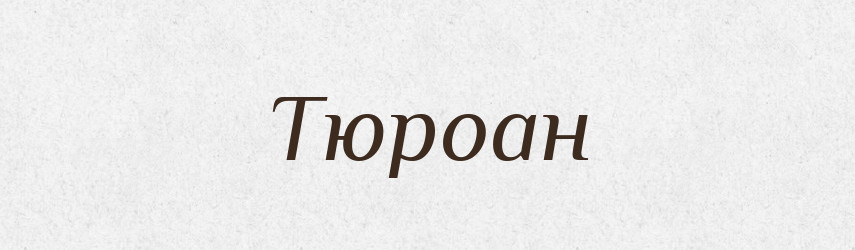 Тюроан — Великий тлумачний словник сучасної української мови