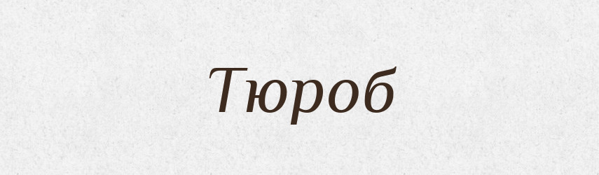 Тюроб — Великий тлумачний словник сучасної української мови