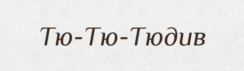 Тю-Тю-Тюдив — Великий тлумачний словник сучасної української мови