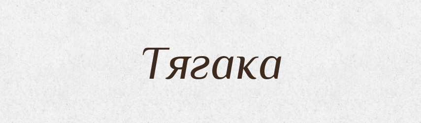 Тягака — Великий тлумачний словник сучасної української мови