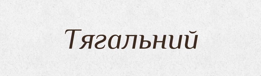 Тягальний — Великий тлумачний словник сучасної української мови