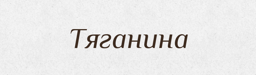 Тяганина — Великий тлумачний словник сучасної української мови
