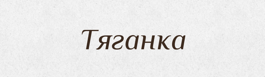 Тяганка — Великий тлумачний словник сучасної української мови
