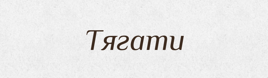 Тягати — Великий тлумачний словник сучасної української мови