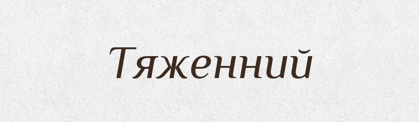 Тяженний — Великий тлумачний словник сучасної української мови