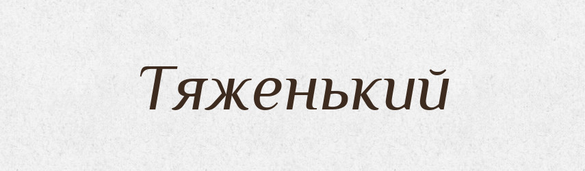 Тяженький — Великий тлумачний словник сучасної української мови