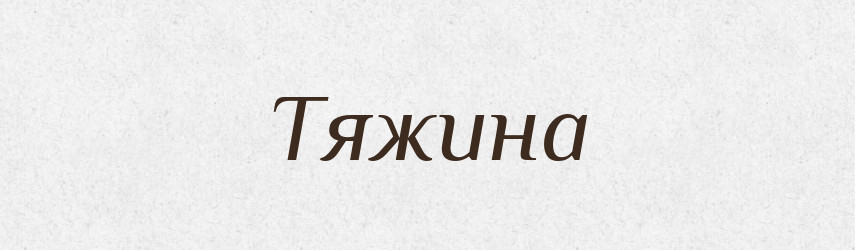 Тяжина — Великий тлумачний словник сучасної української мови