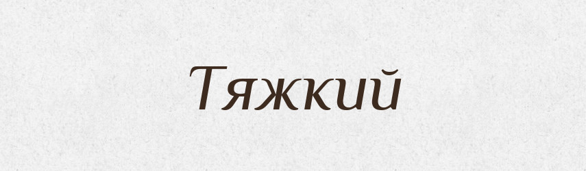 Тяжкий — Великий тлумачний словник сучасної української мови