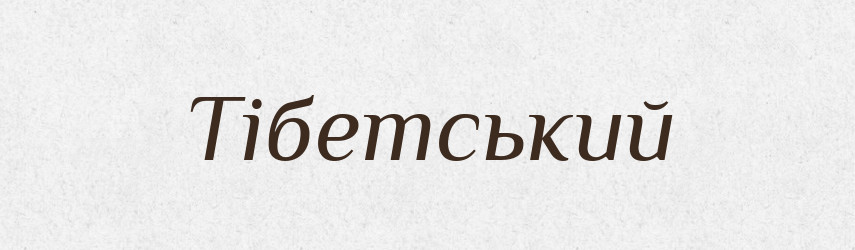 Тібетський — Великий тлумачний словник сучасної української мови