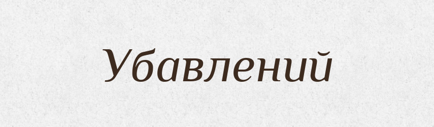 Убавлений — Великий тлумачний словник сучасної української мови