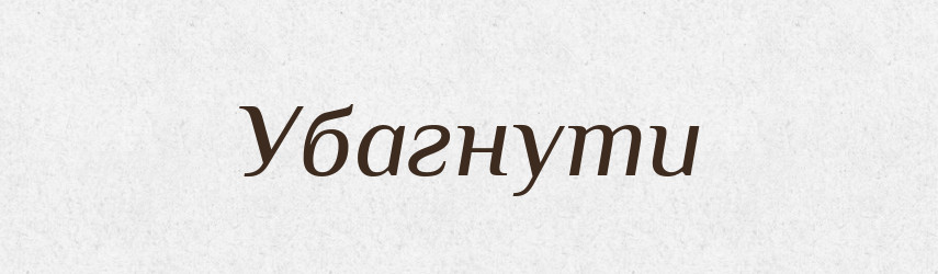 Убагнути — Великий тлумачний словник сучасної української мови