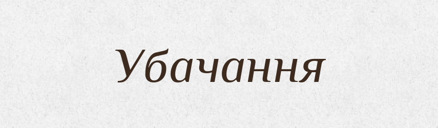 Убачання — Великий тлумачний словник сучасної української мови