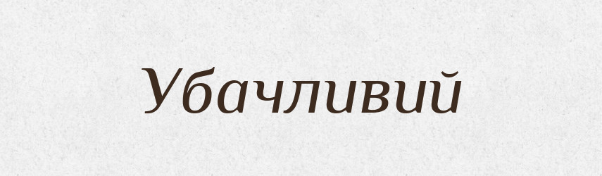 Убачливий — Великий тлумачний словник сучасної української мови