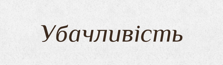 Убачливість — Великий тлумачний словник сучасної української мови