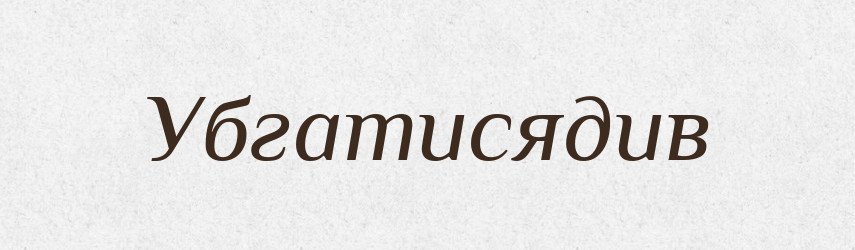 Убгатисядив — Великий тлумачний словник сучасної української мови