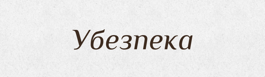 Убезпека — Великий тлумачний словник сучасної української мови