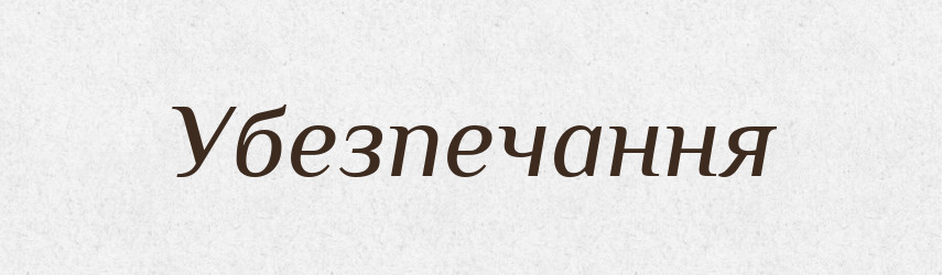 Убезпечання — Великий тлумачний словник сучасної української мови