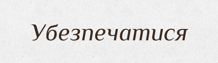 Убезпечатися — Великий тлумачний словник сучасної української мови
